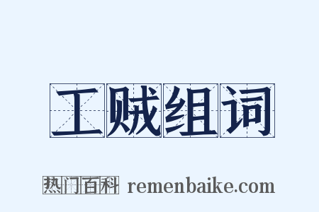 工贼组词是什么意思的图片